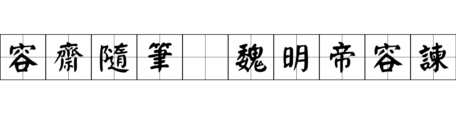 容齋隨筆 魏明帝容諫